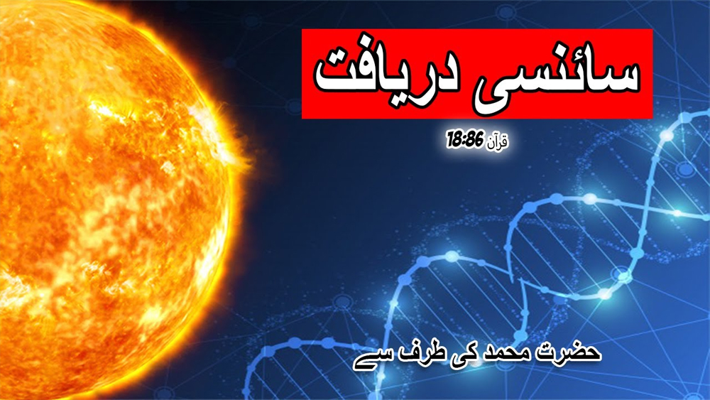 Scientific Discovery by Prophet Muhammad/سائنسی دریافت حضرت محمد کی طرف سے